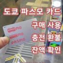 파스모 카드 구매 충전 환불 도쿄 교통카드 발급 방법 장소