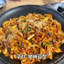 구리 돌다리 야채곱창 맛집 보배곱창