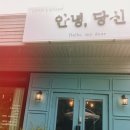 안녕당신 이미지