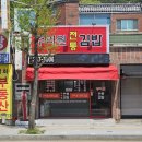 주리원김밥 | 울산 중구 다운동 주리원김밥 내돈내산솔직후기 오래된 김밥집