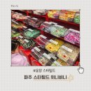 위니비니스타필드 - 안성시 서동대로 3930-39 | [파주/운정] 스타필드 빌리지 위니비니 후기 주차 꿀팁 & 주의사항!