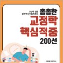 [교정학 전문 법학박사가 알려주는] 이찬엽 촘촘한 교정학 핵심적중 200선,이찬엽,베스트에듀 이미지