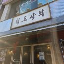 청도상회 이미지