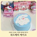 호야수제도시락 | 의정부 위드베리 주문 케이크 수제 레터링 산리오 디자인