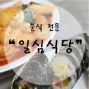 일심김밥 - 계양구 주부토로363번길 3 | 일심김밥