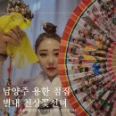 남양주 별내 금전운 잘보는 점집 [ 천상꽃선녀 ]