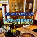 린다방 | 부산여행 왔다면 꼭 들러야 하는 남천동 로컬 팥빙수 맛집 | 남천녹차팥빙수.. N번째 방문 후기