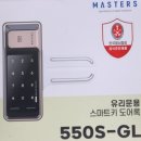 수원 영화동열쇠 마스터즈 도어락 550S-GL 유리문 전용 스마트 도어락에 대해 알아보겠습니다.