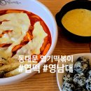 동대문엽기떡볶이 경산영대점 이미지