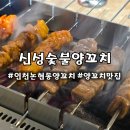 소래역남로1L | 인천논현동양꼬치 신성숯불양꼬치 본점 잡내없고 숯불가득한 생양꼬치 후기