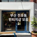 드나드노씨즈 | 부산 전포동 감각적인 빈티지샵 추천 1편