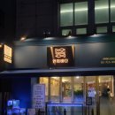 연희네생선구이 | 연희동 횟집 추천 스키다시와 서비스 푸짐한 연희바다 내돈내산 후기