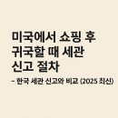 공지로 2L | 2025 미국 쇼핑 후 한국 입국 세관 신고 총정리 – 면세 800달러·주류 2L