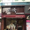본죽(풍암운리점)