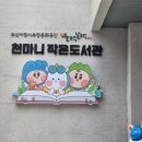 천마니 작은도서관 이미지