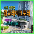 광교현대호수공인중개사사무소 | 수지 상현동 광교레이크포레경매, 1차가 기회, 3월4일, 2024타경74504