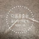 크리닝 114 | 경기줄눈 의정부줄눈 힐스테이트탑석 줄눈시공(103동 시공후기)