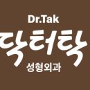 닥터탁성형외과의원