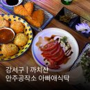 홍콩공작소 | [화곡동 맛집] 안주공작소 아빠애식탁 방문 후기!