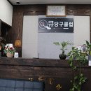 큐스포츠 당구클럽 이미지