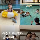 동남해농협상주지점 | 여수 키즈 풀빌라 남쪽아이 대가족 키즈 펜션 추천