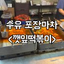 7번출구 엉터리집 | 수유 깻잎떡볶이 7번출구 가성비 분식집 포장 후기