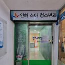 인하소아과 이미지