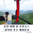 춘천 삼악산 케이블카 크리스탈캐빈 리얼 후기! 아이와 함께한 춘천여행 완벽코스 (요금·예약·주차...