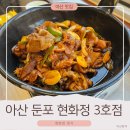 아산3호 | [아산 맛집]둔포 현화정 정식 솔직후기｜김치찌개와 매콤고추장 제육의 환상 조합✨