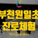 원일초등학교 | 부천 원일초등학교 - 전교생이 주인공이 된 10가지 진로체험 후기 X 어스진로센터