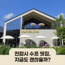 전참시 이영자의 옥수수 수프! 아이랑 가기 좋은 카페 &#39;어 로프 슬라이스 피스’, 하지만 또 가볼지는…