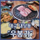 우봉가 | 내당동 삼겹살 맛집 우봉가 한돈 돌판꼬불볶음밥 냉면