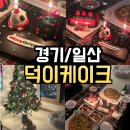 덕이케이크 | <경기/일산> 🎄 덕이케이크 크리스마스 케이크 후기 │ 귀엽고 가성비 최고였던 밤리단길 케이크 추천