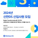 2024 신한DS 신입 채용공고, 자소서 항목, 작성팁 총정리 (자기소개서)