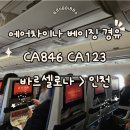 한국외환은행인천지점 | 에어차이나 CA846 CA123 베이징 경유 인천행 기내식, 좌석 후기