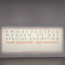 아모레 퍼시픽 | 용산 데이트 코스 아모레퍼시픽 미술관 전시 후기 _ 마크 브래드포드 : Keep Walking