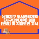 낭월지구 도시관리계획(지구단위계획) 결정(변경) 및 지형도면 고시 이미지