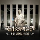 역사체험 | 국립중앙박물관 초등 세계사 특강, 아이가 즐거워하는 역사 체험 후기