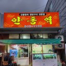 통영 곰장어 맛있게 하는 [안동역] 통영 꼼장어 먹으러 가자!
