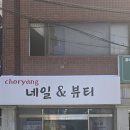 부산 초량동 네일샵 발톱무좀 관리 잘하는 초량네일 앤 뷰티 후기