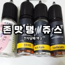 동일전자 | &#39;존맛탱쥬스&#39; 안산전자담배 전자담배액상 후기 베코벨본