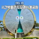 강릉 정동진 시간박물관 입장료 카페 모래시계공원