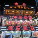 파도회집 이미지