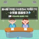 구미시 상하수도사업소 | 물사랑수호천사 7기 개인미션 수돗물 음용후기(은하수팀 김경태)