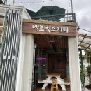 백도까페 펜션 이미지