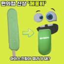 GS25낙원점 | 요즘 &#39;메롱바&#39;가 난리난 이유? 납득 1초컷