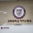 제이콘제이하키 | 성북 고려대학교 어린이아이스하키_제이콘제이 체험 후기 / 회원 등록 ♥