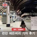 런던 에든버러 기차 가는법 영국 여행 후기 가족 티켓 비용 할인 방법