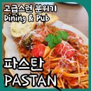파스탄PASTAN