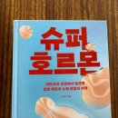책 슈퍼호르몬 조영민 요약, 위고비 GLP-1 장 호르몬 효능과 부작용